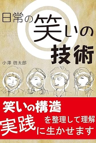日常の笑いの技術: 平成の笑い