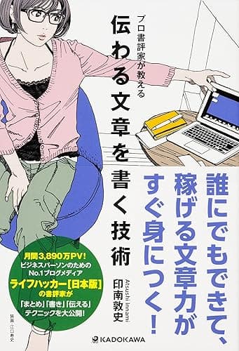 プロ書評家が教える 伝わる文章を書く技術 (中経出版)
