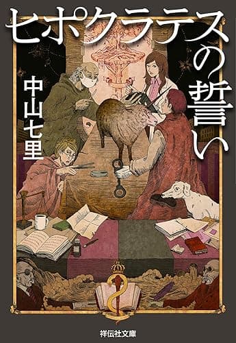 ヒポクラテスの誓い 法医学ミステリー「ヒポクラテス」 (祥伝社文庫)