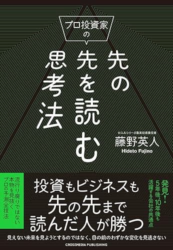 プロ投資家の先の先を読む思考法