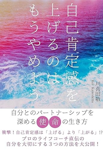 <自己肯定感を高める教科書>自己肯定感を上げるのはもうやめよう: 自分とのパートナーシップを深める使命の生き方