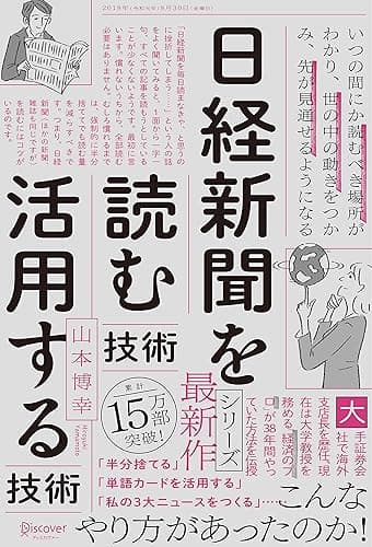 日経新聞を「読む技術」「活用する技術」