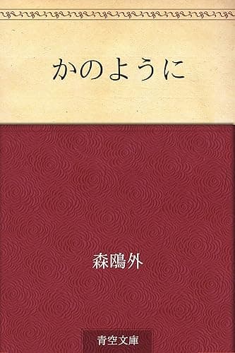 かのように
