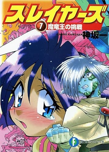 スレイヤーズ7 魔竜王の挑戦(新装版) スレイヤーズ (新装版) (富士見ファンタジア文庫)