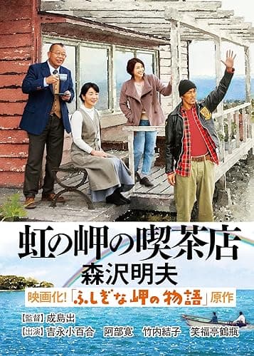 虹の岬の喫茶店