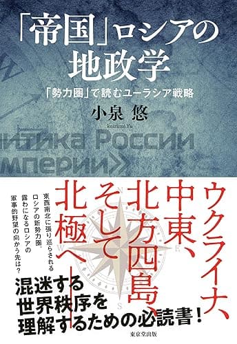 「帝国」ロシアの地政学 「勢力圏」で読むユーラシア戦略 (東京堂出版)
