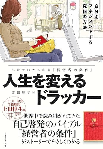 人生を変えるドラッカー