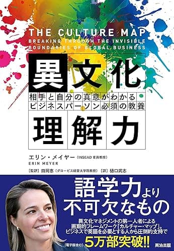 異文化理解力 ― 相手と自分の真意がわかる ビジネスパーソン必須の教養