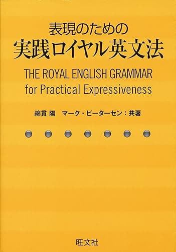 表現のための実践ロイヤル英文法(音声DL付)