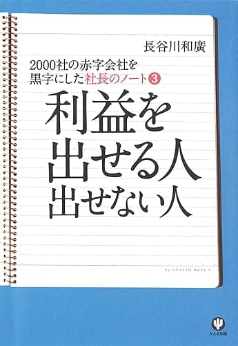 社長のノート3 利益を出せる人 出せない人