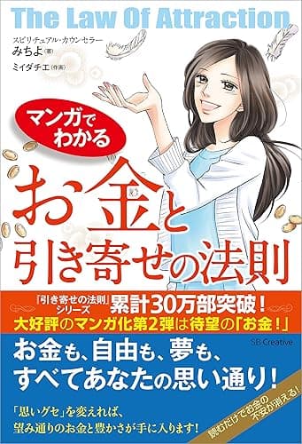マンガでわかる お金と引き寄せの法則