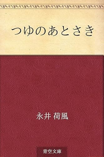 つゆのあとさき