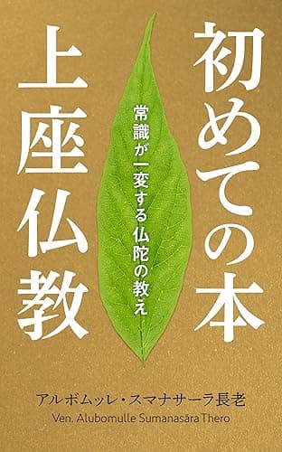 初めての本 上座仏教 ― 常識が一変する仏陀の教え (スマナサーラ長老クラシックス)