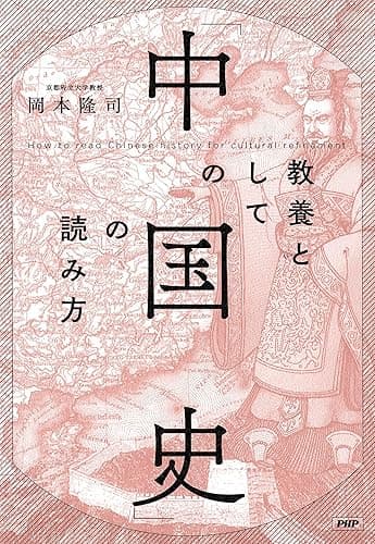 教養としての「中国史」の読み方