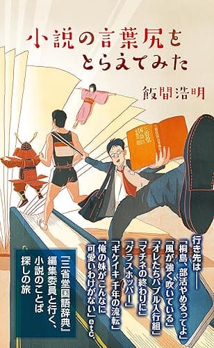 小説の言葉尻をとらえてみた (光文社新書)