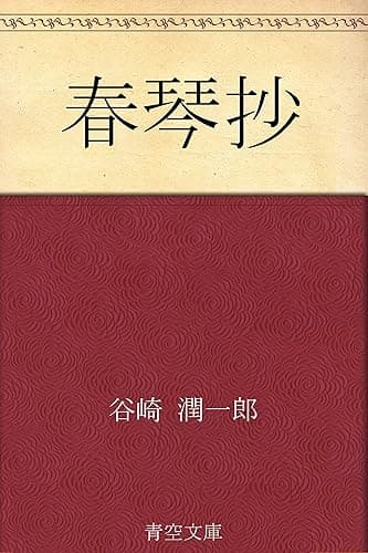 春琴抄