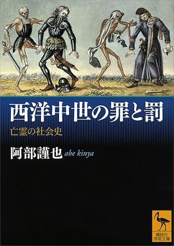 西洋中世の罪と罰 亡霊の社会史 (講談社学術文庫)