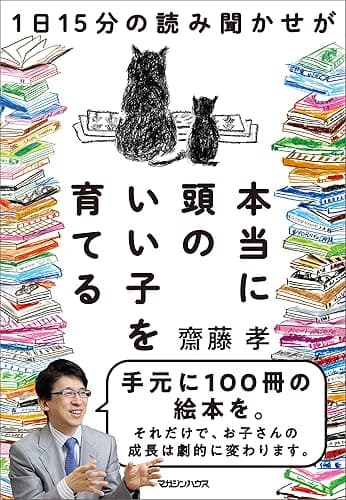 1日15分の読み聞かせが本当に頭のいい子を育てる