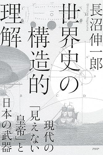 世界史の構造的理解 現代の「見えない皇帝」と日本の武器