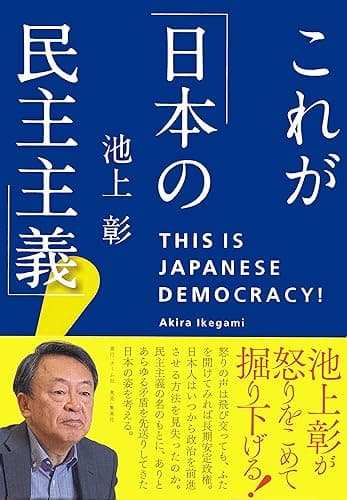 これが「日本の民主主義」! (ホーム社)