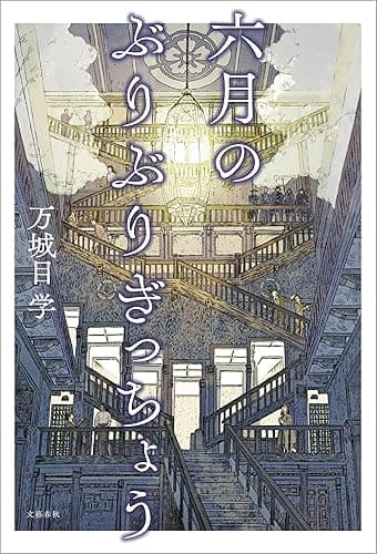 六月のぶりぶりぎっちょう (文春e-book)