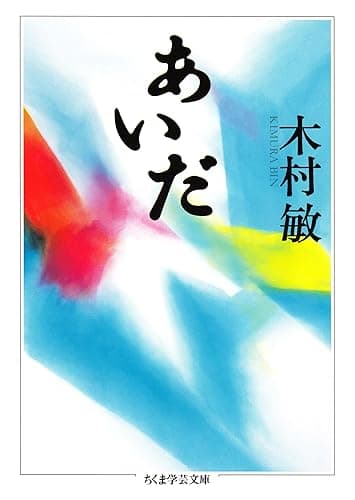 あいだ (ちくま学芸文庫)