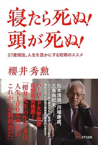 寝たら死ぬ! 頭が死ぬ! ―87歳現役。人生を豊かにする短眠のススメ (きずな出版)