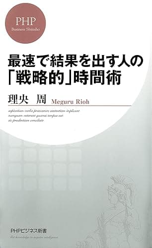 最速で結果を出す人の「戦略的」時間術 (PHPビジネス新書)