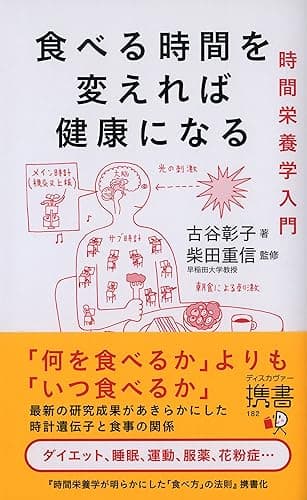 食べる時間を変えれば健康になる 時間栄養学入門
