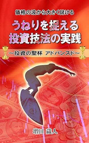 価格の波から大きく儲ける うねりを捉える投資技法の実践: ~投資の聖杯アドバンスド~