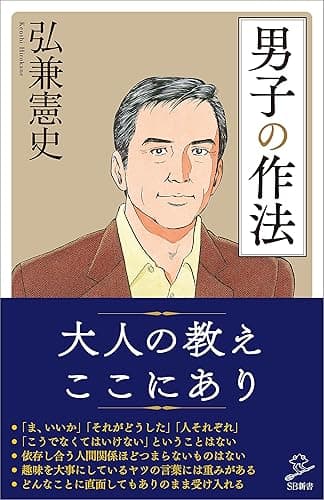 男子の作法 (SB新書)