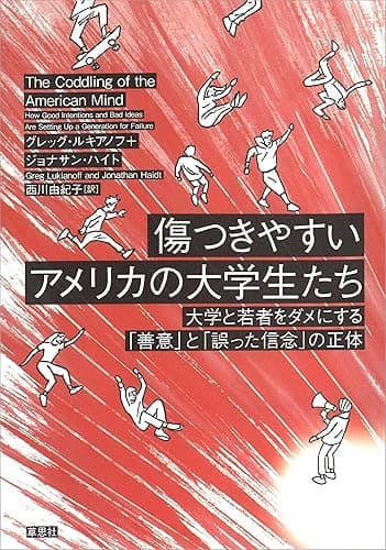 傷つきやすいアメリカの大学生たち:大学と若者をダメにする「善意」と「誤った信念」の正体