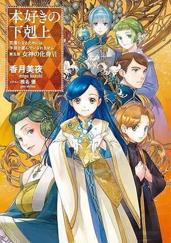 本好きの下剋上~司書になるためには手段を選んでいられません~第五部「女神の化身VI」 (TOブックスラノベ)