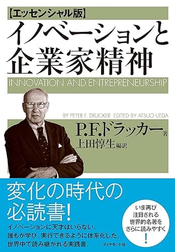 イノベーションと企業家精神【エッセンシャル版】