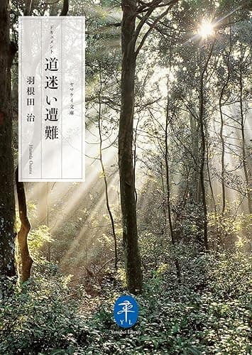 ヤマケイ文庫 ドキュメント 道迷い遭難