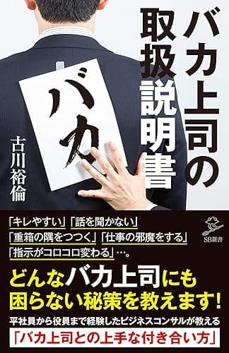 バカ上司の取扱説明書 (SB新書)