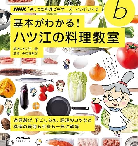 基本がわかる! ハツ江の料理教室 NHK「きょうの料理ビギナーズ」ハンドブック
