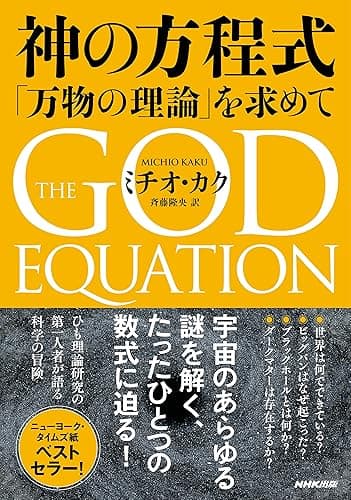 神の方程式 「万物の理論」を求めて