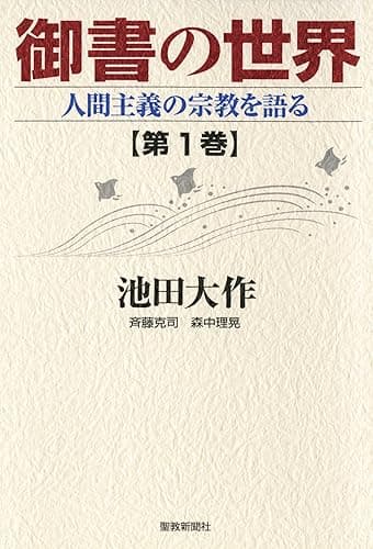 御書の世界1 人間主義の宗教を語る