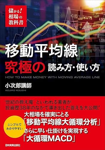 移動平均線 究極の読み方・使い方 儲かる! 相場の教科書