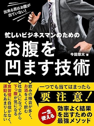 出来る男はお腹が出ていない! 忙しいビジネスマンのためのお腹を凹ます技術~脂肪燃焼のメカニズムを活用したリバウンドしないダイエット方法~ (SMART BOOK)