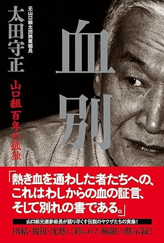 血別: 山口組百年の孤独