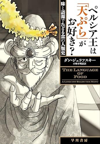 ペルシア王は「天ぷら」がお好き? (早川書房)