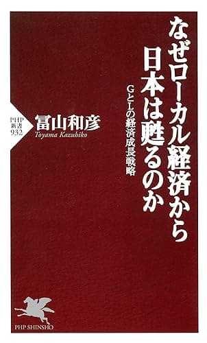 なぜローカル経済から日本は甦るのか GとLの経済成長戦略 (PHP新書)