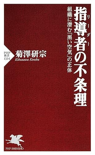 指導者(リーダー)の不条理 組織に潜む「黒い空気」の正体 (PHP新書)