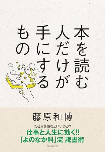本を読む人だけが手にするもの