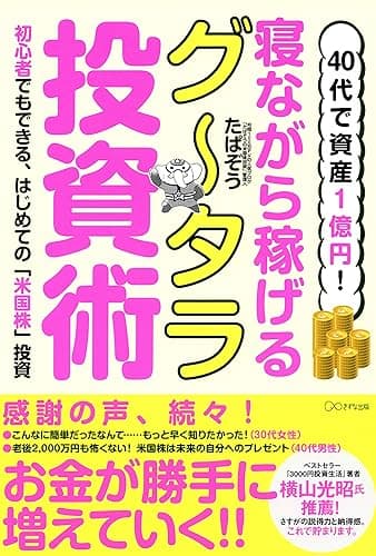 40代で資産1億円! 寝ながら稼げるグータラ投資術 初心者でもできる、はじめての「米国株」投資 (きずな出版)