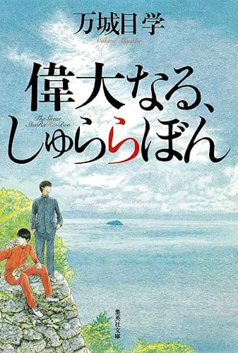 偉大なる、しゅららぼん (集英社文庫)