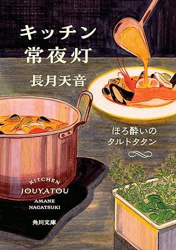 キッチン常夜灯 ほろ酔いのタルトタタン (角川文庫)