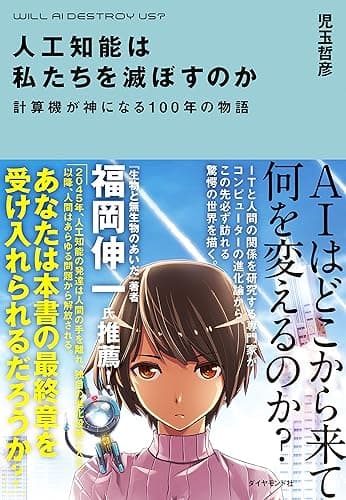 人工知能は私たちを滅ぼすのか